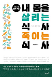 내 몸을 살리는 식사 죽이는 식사(의사가 알려주는)