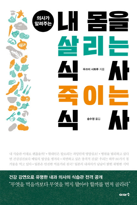 내 몸을 살리는 식사 죽이는 식사(의사가 알려주는)