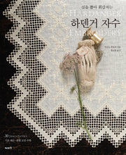 하덴거 자수(실을 뽑아 휘감치는)