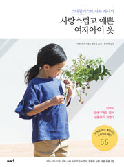 사랑스럽고 예쁜 여자아이 옷(스타일리스트 사토 카나의)