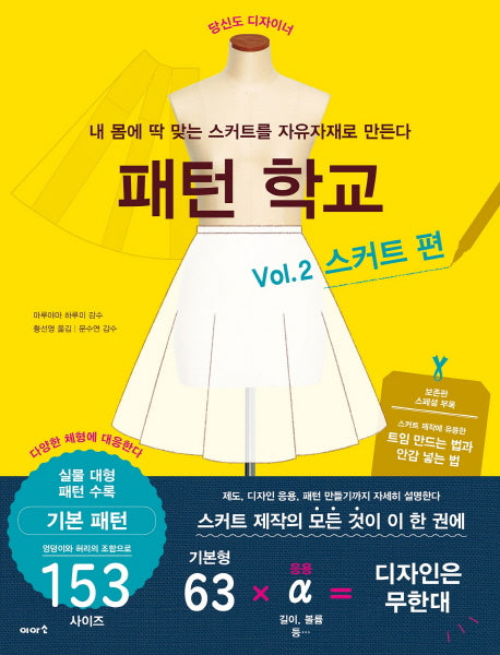 패턴 학교 Vol 2: 스커트 편