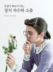 장식 자수와 소품(일상이 화보가 되는)