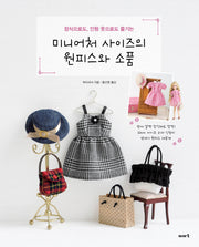 미니어처 사이즈의 원피스와 소품(장식으로도, 인형 옷으로도 즐기는)