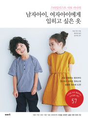 남자아이, 여자아이에게 입히고 싶은 옷(스타일리스트 사토 카나의)