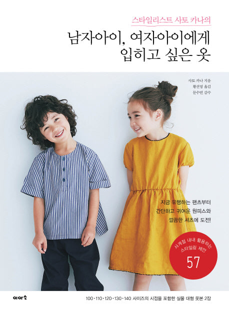 남자아이, 여자아이에게 입히고 싶은 옷(스타일리스트 사토 카나의)
