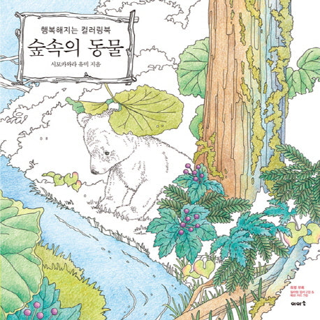 숲속의 동물