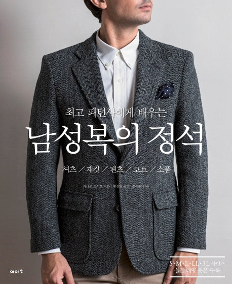 남성복의 정석(최고 패턴사에게 배우는)