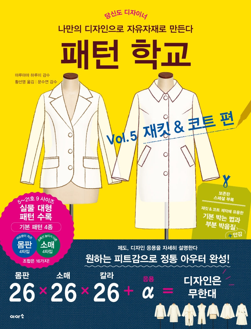 패턴 학교 Vol 5: 재킷 & 코트 편