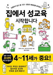 집에서 성교육 시작합니다