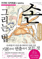가가미 다카히로가 알려주는 손 그리는 법