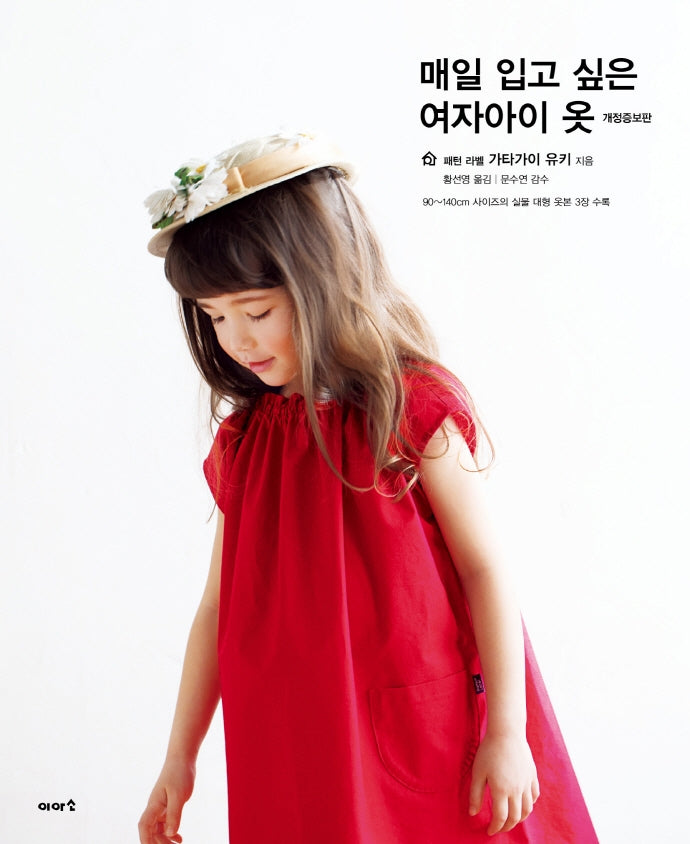 매일 입고 싶은 여자아이 옷(개정증보판)