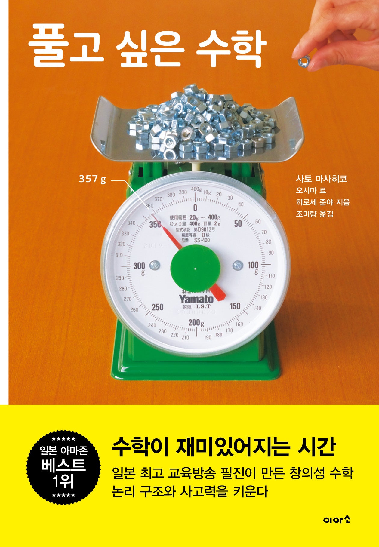 풀고 싶은 수학(양장본 Hardcover)
