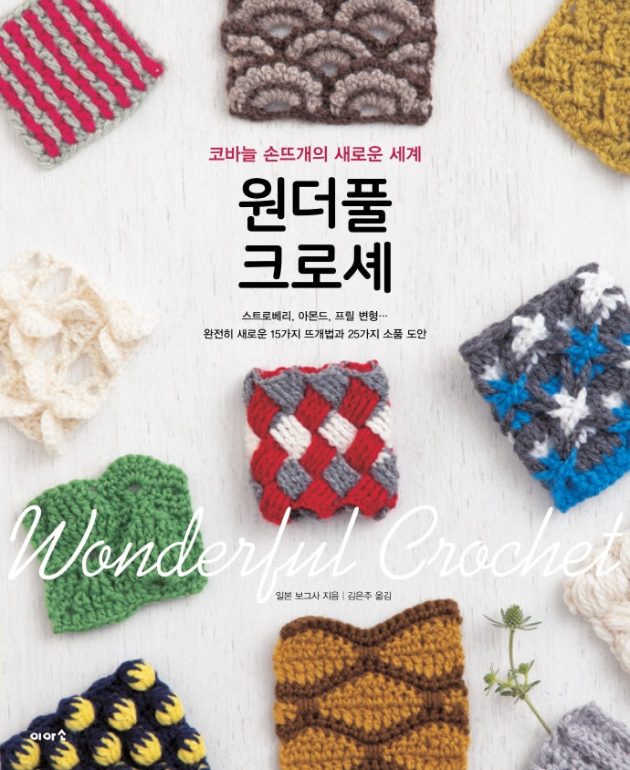 원더풀 크로셰