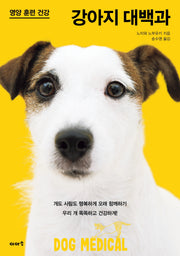 영양 훈련 건강 강아지 대백과