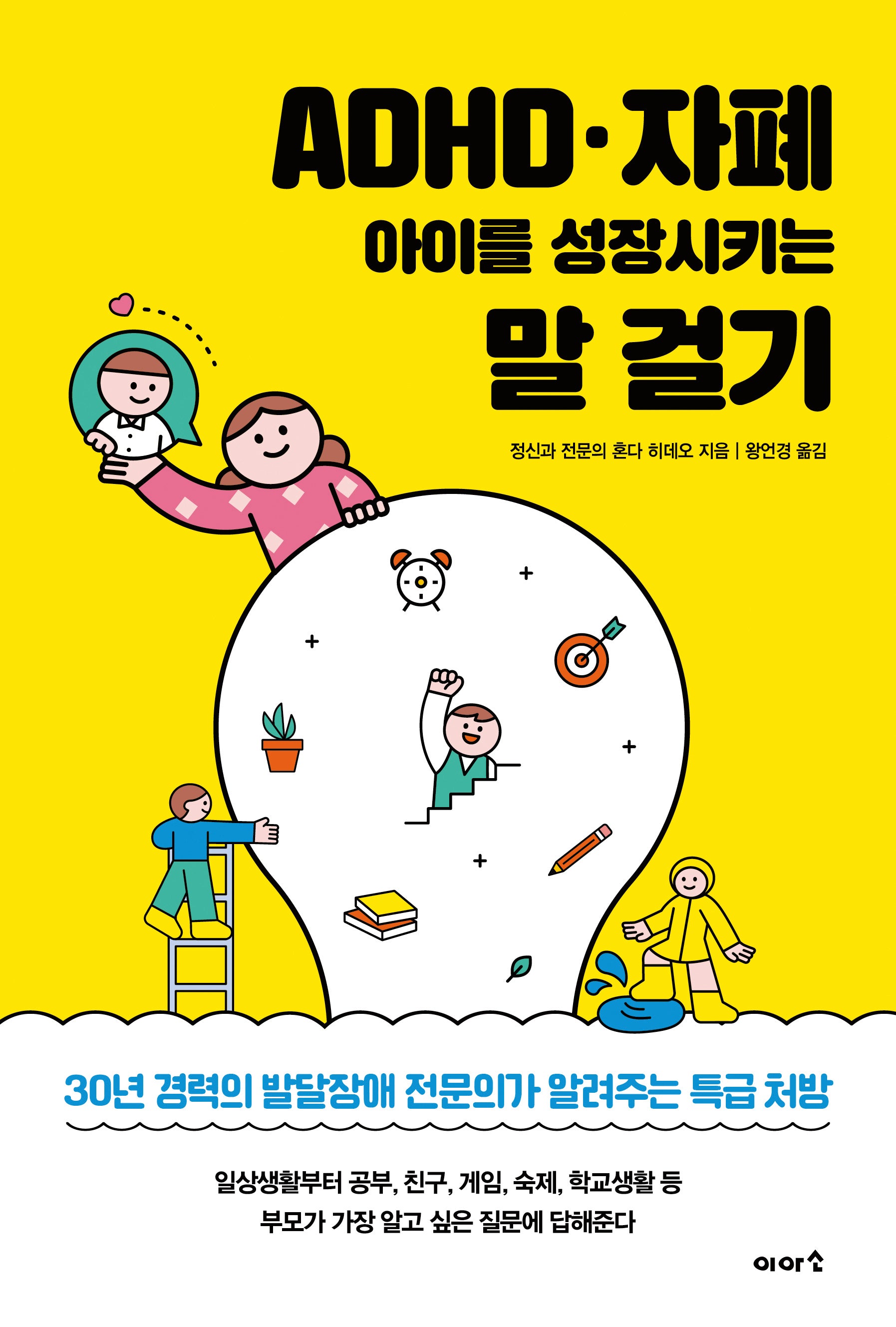 ADHD·자폐 아이를 성장시키는 말 걸기