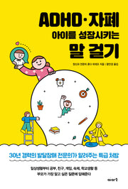 ADHD·자폐 아이를 성장시키는 말 걸기