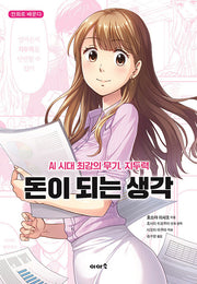 돈이 되는 생각(만화로 배운다)