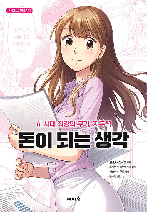 돈이 되는 생각(만화로 배운다)