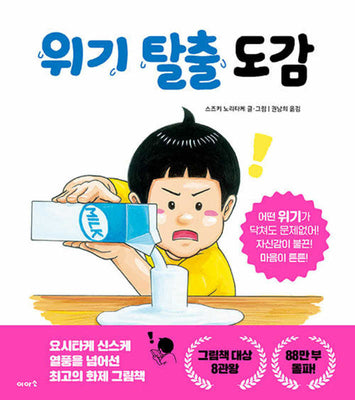 위기 탈출 도감(양장본 Hardcover)