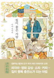 집이 좋은 사람