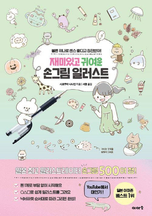 재미있고 귀여운 손그림 일러스트