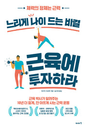 느리게 나이 드는 비결 근육에 투자하라