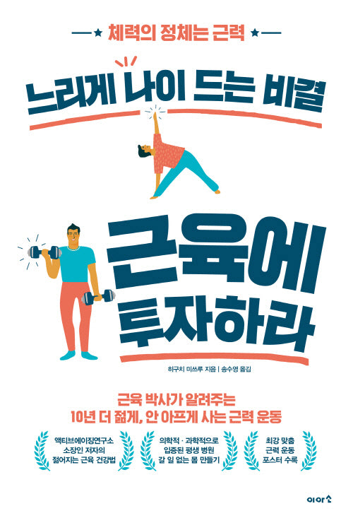 느리게 나이 드는 비결 근육에 투자하라