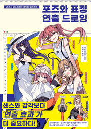 포즈와 표정 연출 드로잉