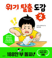 위기 탈출 도감 2(양장본 Hardcover)