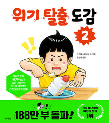 위기 탈출 도감 2(양장본 Hardcover)