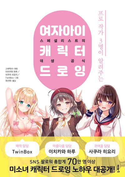 여자아이 캐릭터 드로잉: 스페셜리스트의 데생 공식(프로 작가 3명이 알려주는)