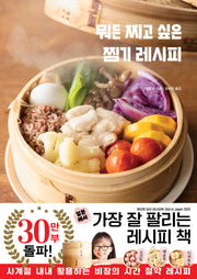 뭐든 찌고 싶은 찜기 레시피