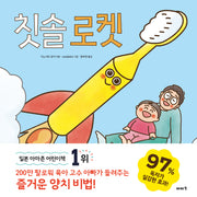 칫솔 로켓(양장본 Hardcover)