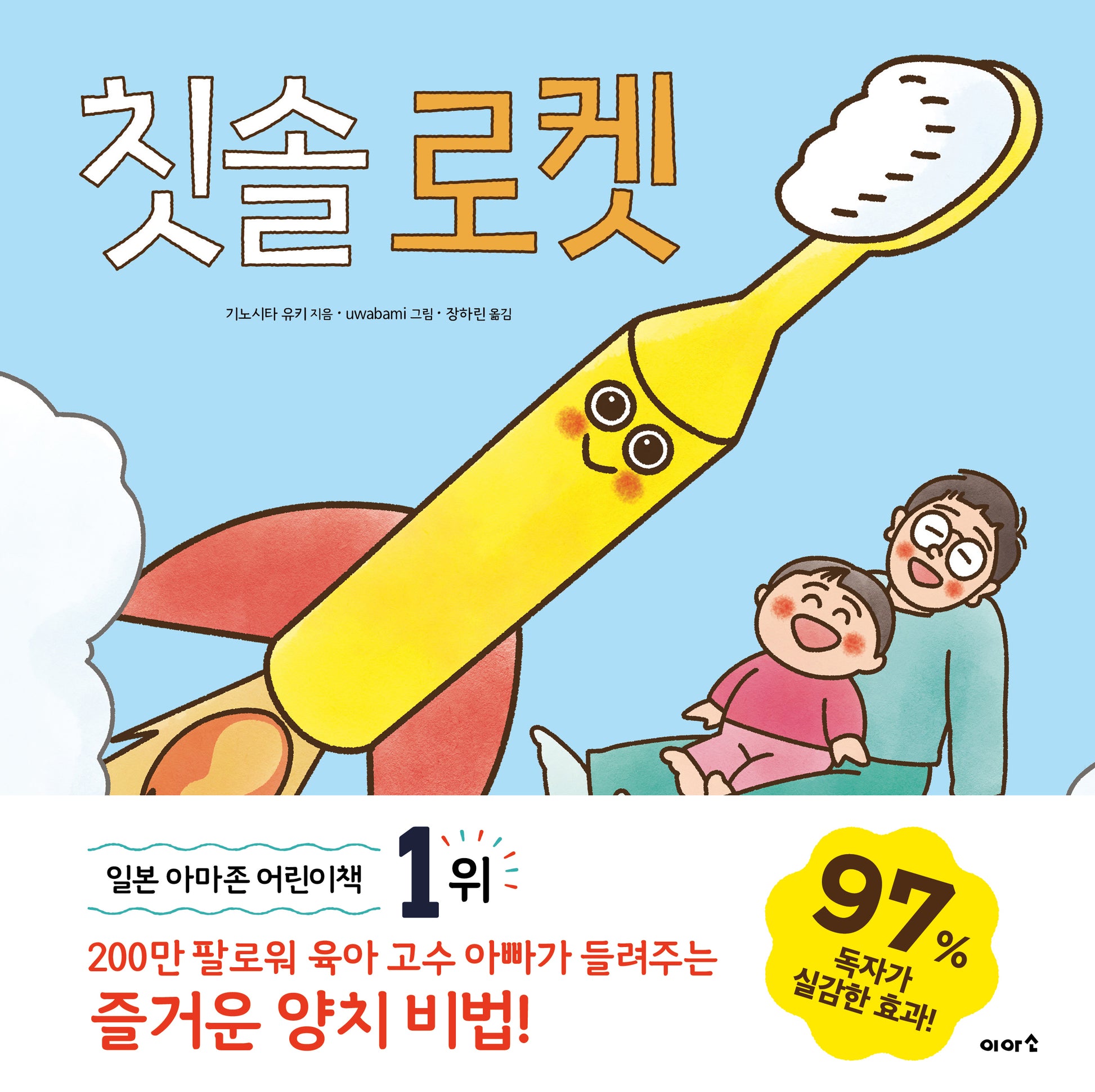 칫솔 로켓(양장본 Hardcover)