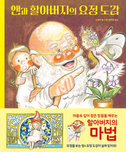 앤과 할아버지의 요정 도감(양장본 Hardcover)