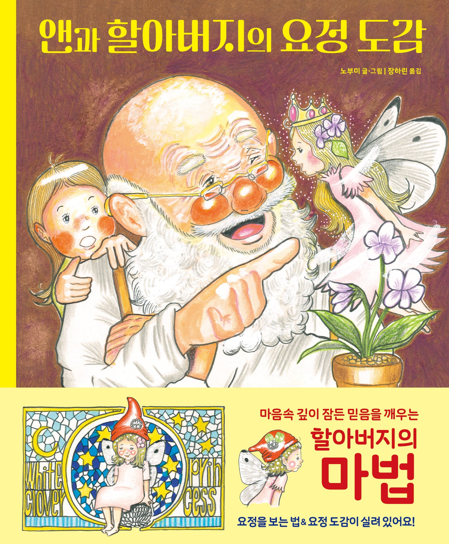 앤과 할아버지의 요정 도감(양장본 Hardcover)