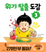 위기 탈출 도감 3(양장본 Hardcover)