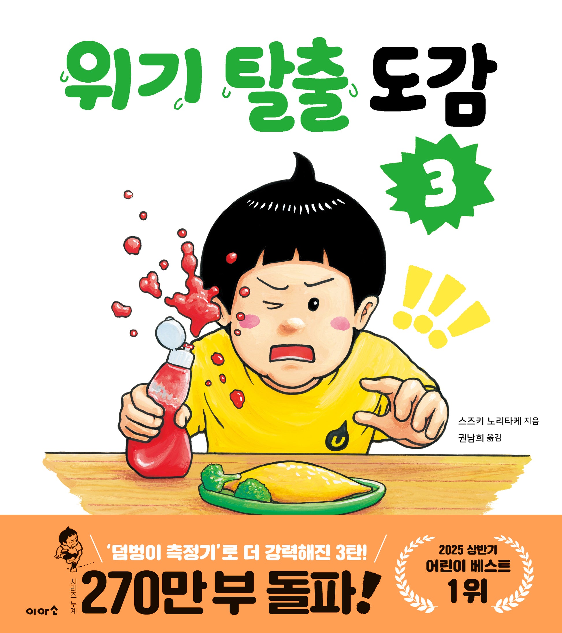 위기 탈출 도감 3(양장본 Hardcover)