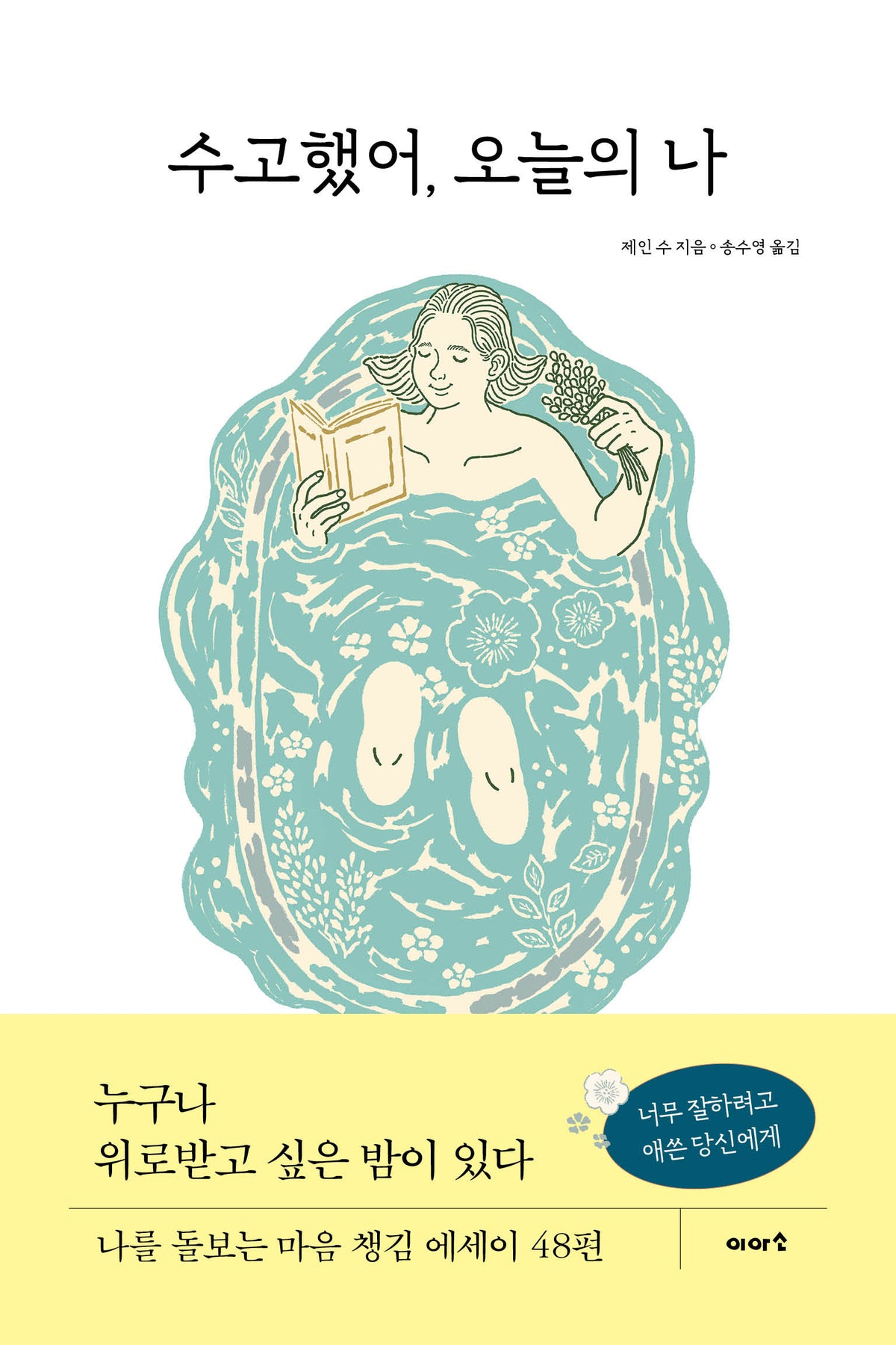 수고했어, 오늘의 나