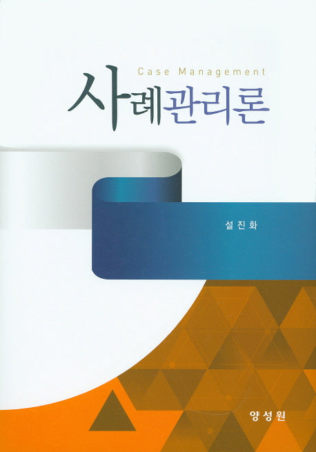 사례관리론(양장본 HardCover)
