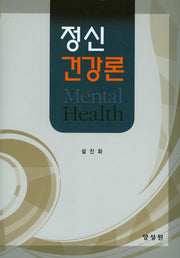 정신건강론(양장본 HardCover)