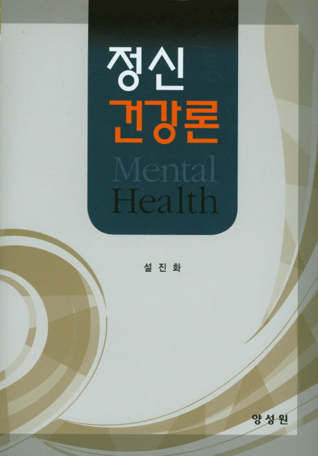 정신건강론(양장본 HardCover)