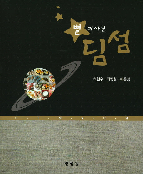 별거아닌 딤섬