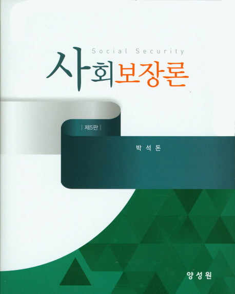 사회보장론(5판)(양장본 HardCover)