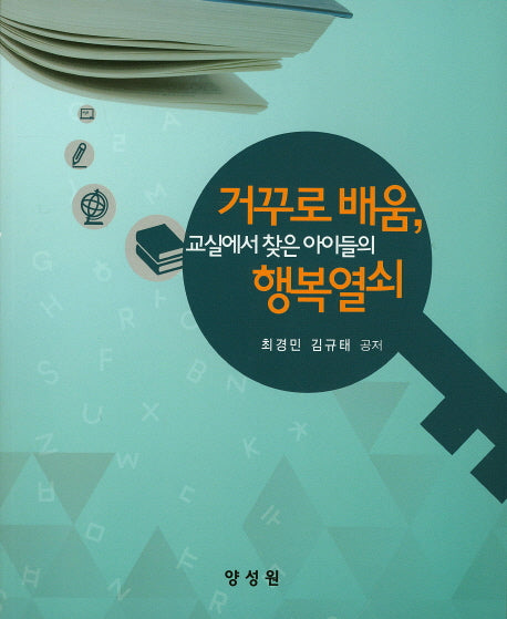 교실에서 찾은 아이들의 행복열쇠(거꾸로 배움)
