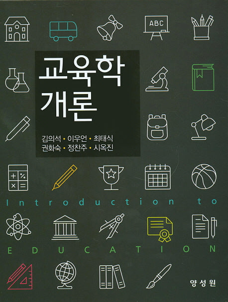 교육학개론(양장본 HardCover)
