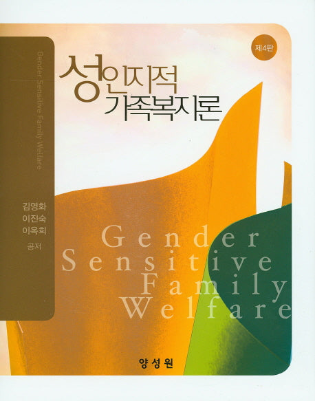 성인지적 가족복지론(양장본 HardCover)