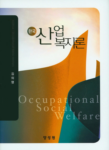 한국 산업복지론(양장본 HardCover)