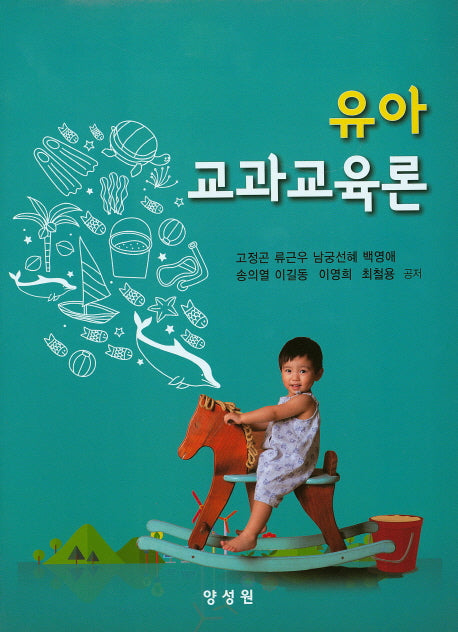 유아 교과교육론(양장본 Hardcover)