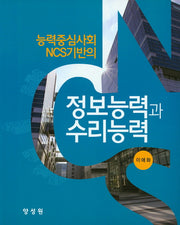 정보능력과 수리능력(능력중심사회 NCS기반의)